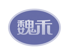 魏禾 商标图样