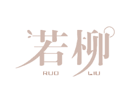 若柳 商标图样