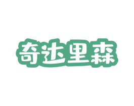 奇达里森 商标图样