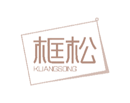 框松 商标图样