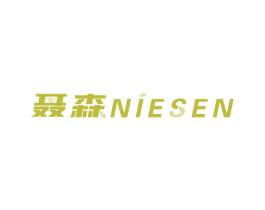 聂森 商标图样