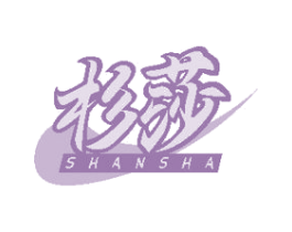 杉莎 商标图样