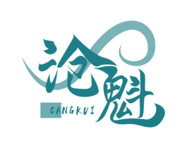 沧魁 商标图样
