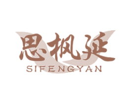 思枫延 商标图样