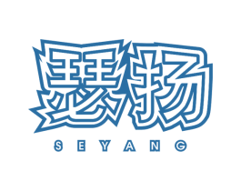 瑟扬 商标图样