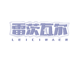 雷茨瓦尔 商标图样