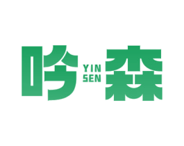 吟森 商标图样