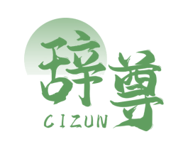 辞尊 商标图样