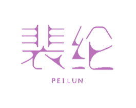 裴纶 商标图样