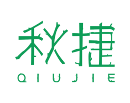 秋捷 商标图样
