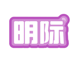 明际 商标图样