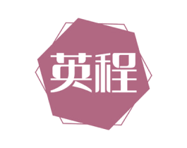 英程 商标图样