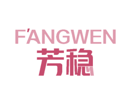 芳稳 商标图样