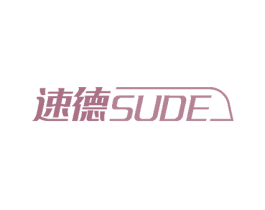 速德 商标图样