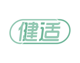 健适 商标图样