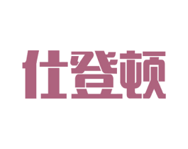 仕登顿 商标图样