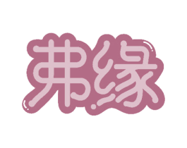 弗缘 商标图样