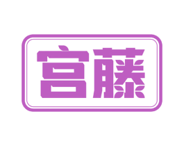 宫藤 商标图样