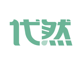 代然 商标图样