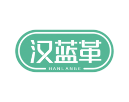 汉蓝革 商标图样