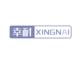 幸耐 商标图样