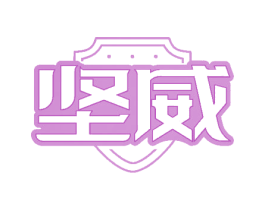 坚威 商标图样