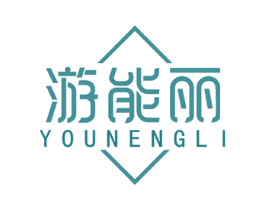 游能丽 商标图样