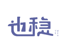 也稳 商标图样