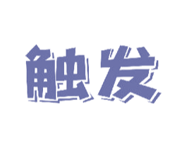 触发 商标图样