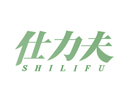 仕力夫 商标图样