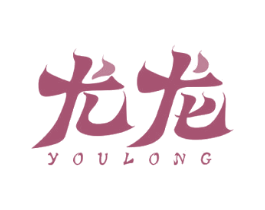 尤龙 商标图样