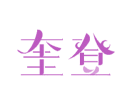 奎登 商标图样