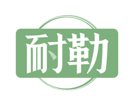 耐勒 商标图样