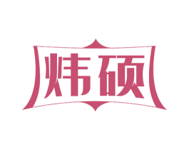 炜硕 商标图样