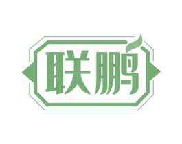 联鹏 商标图样