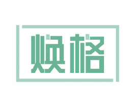 焕格 商标图样