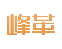 峰革 商标图样