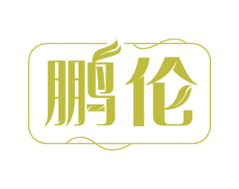 鹏伦 商标图样