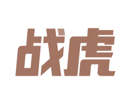 战虎 商标图样