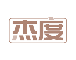 杰度 商标图样