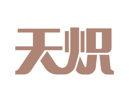 天炽 商标图样