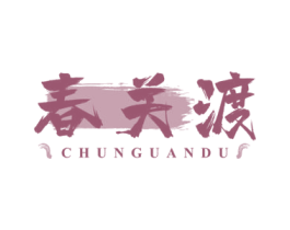 春关渡 商标图样