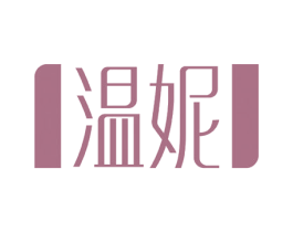 温妮 商标图样