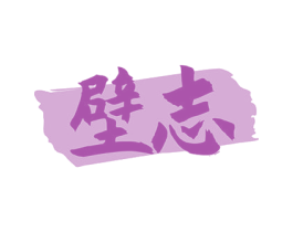 壁志 商标图样
