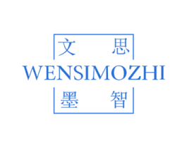 文思墨智 商标图样