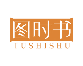 图时书 商标图样