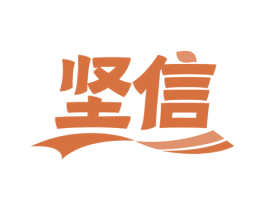 坚信 商标图样