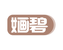 婳碧 商标图样