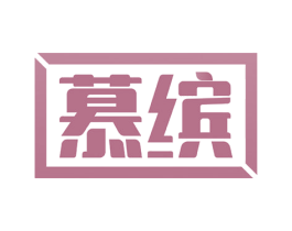 慕缤 商标图样