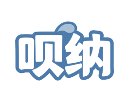 呗纳 商标图样